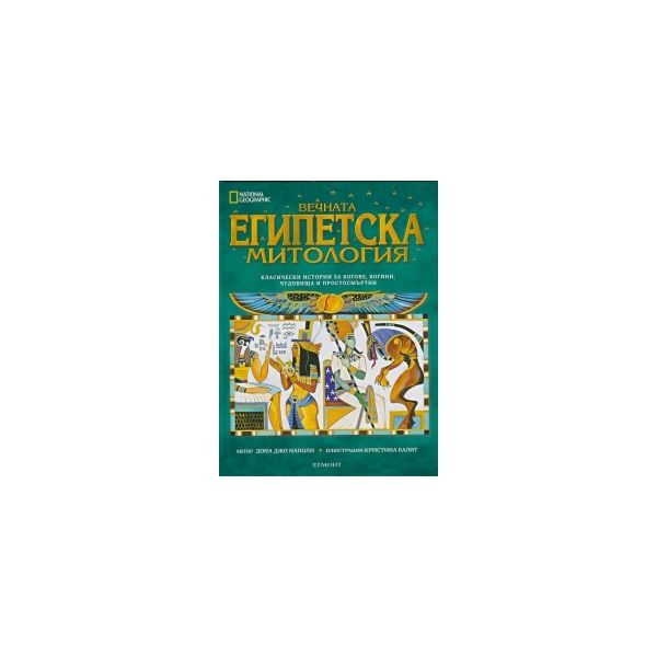 Вечната египетска митология