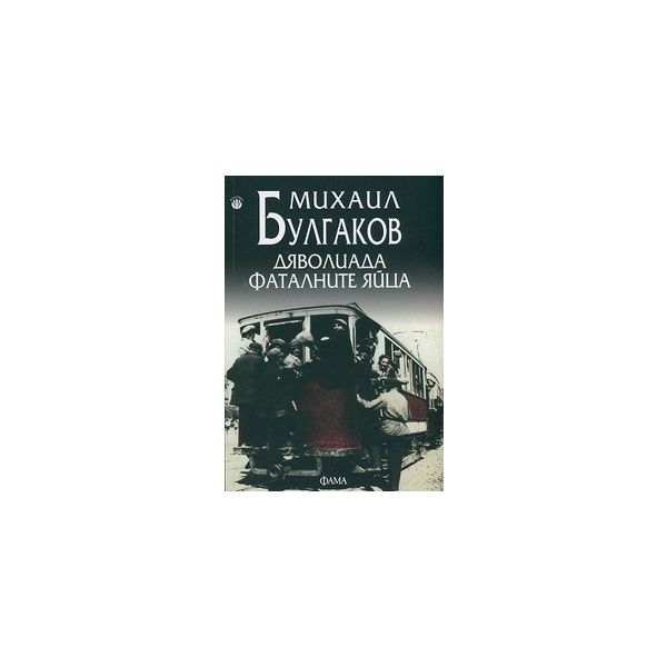 Дяволиада. Фаталните яйца