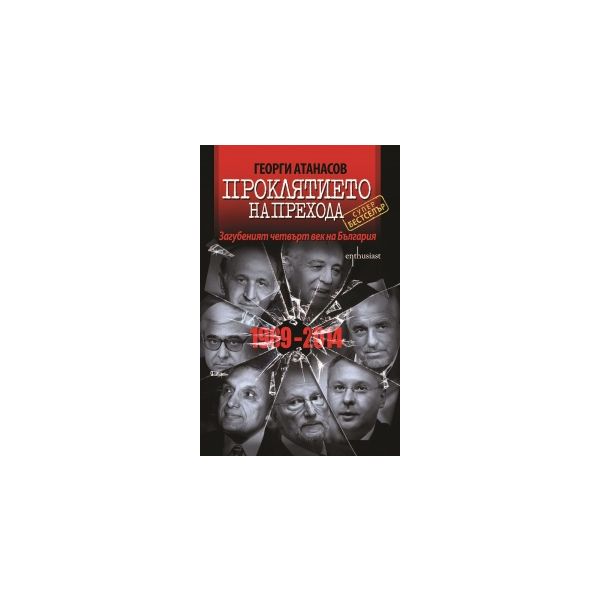 Проклятието на прехода. Загубеният четвърт век н