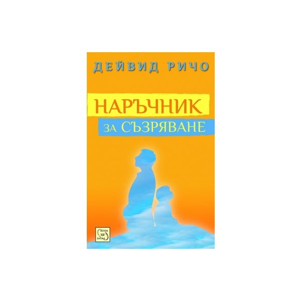 Наръчник за съзряване. Духовна и психологическа