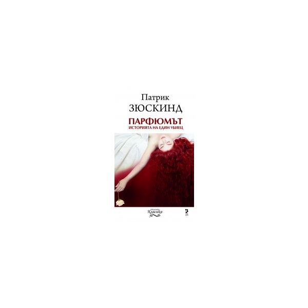 Парфюмът. Историята на един убиец. (П. Зюскинд),