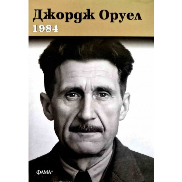 1984 (ново издание с твърда корица)