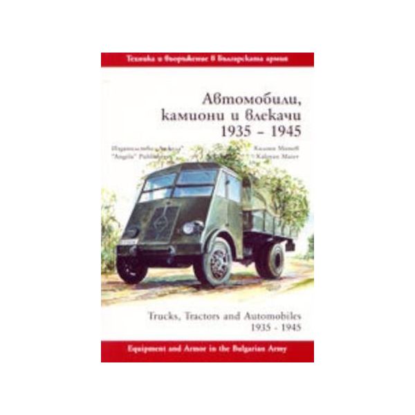 Автомобили, камиони и влекачи 1935-1945г. /К.Мат