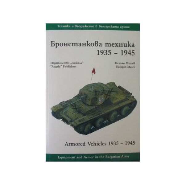 Бронетанкова техника 1935-1945., “Анжела“