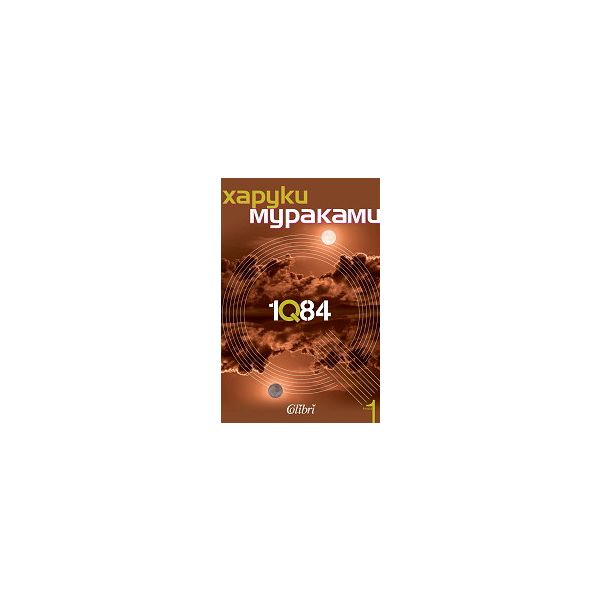 1Q84: Книги 1,2,3