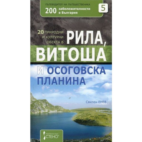 20 природни и културни обекта в Рила, Витоша и Осоговска планина. “200 забележителности в България“, книга 5