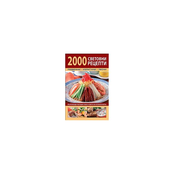 2000 световни рецепти. Подбрани, изпитани, лесни