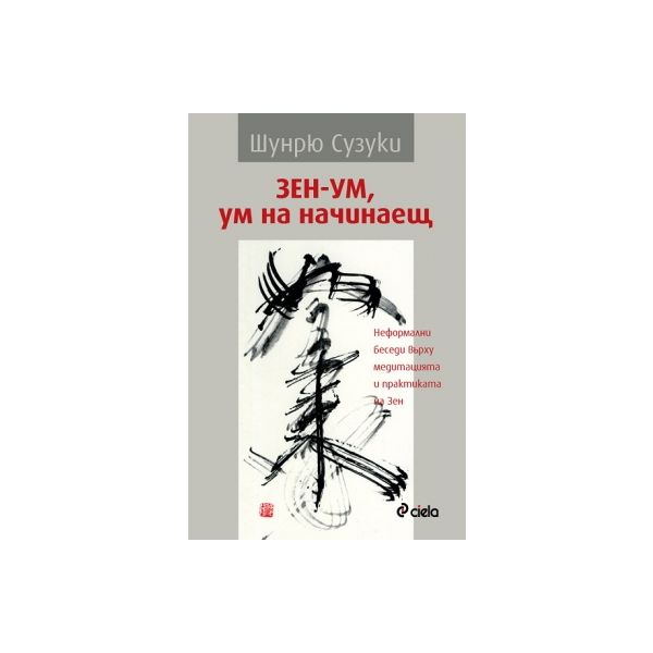 Зен-ум, ум на начинаещ. Неформални беседи върху