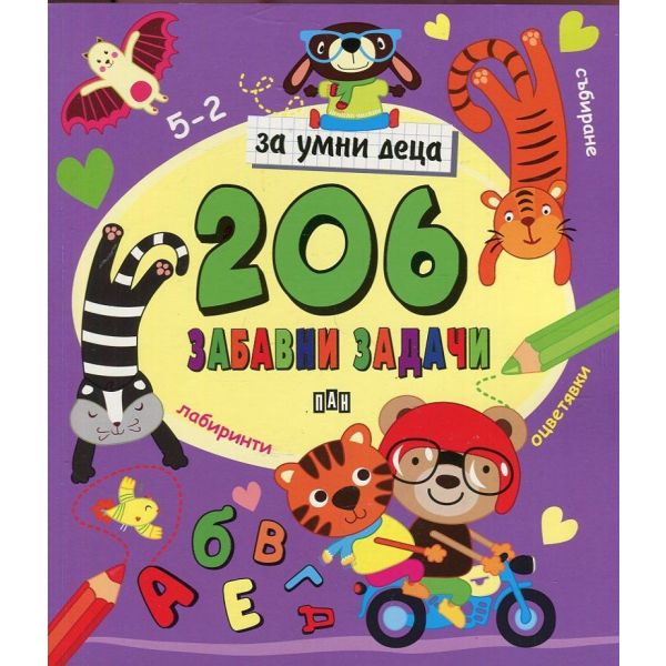 206 забавни задачи за умни деца