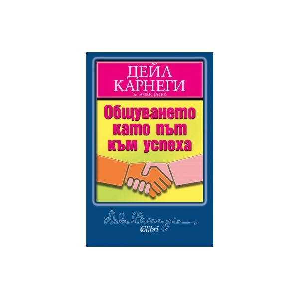 Общуването като път към успеха