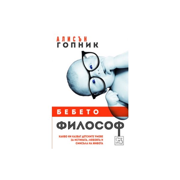 Бебето философ