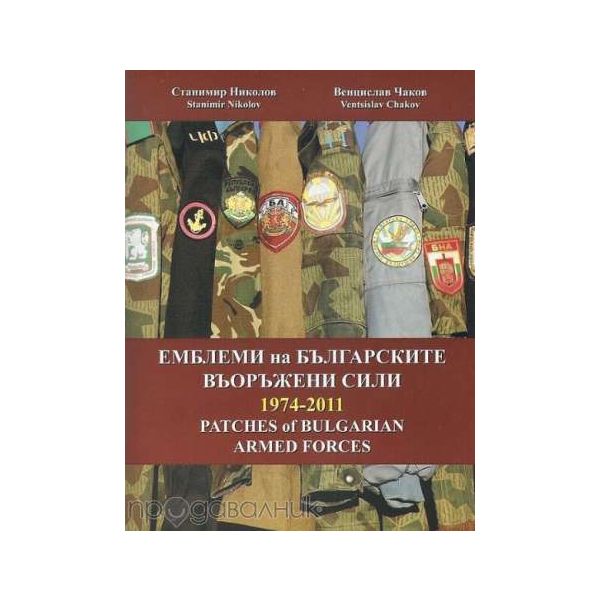 Емблеми на българските въоръжени сили 1974 - 201