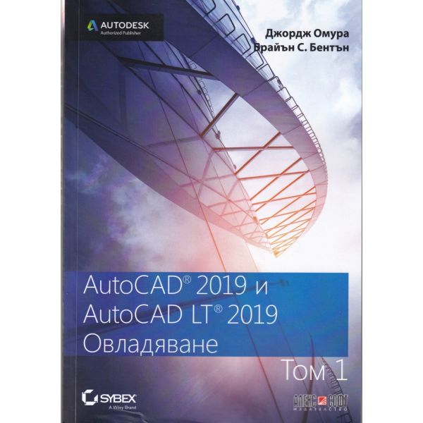 AutoCAD 2019 и AutiCAD LT 2019 Т.1: Овладяване