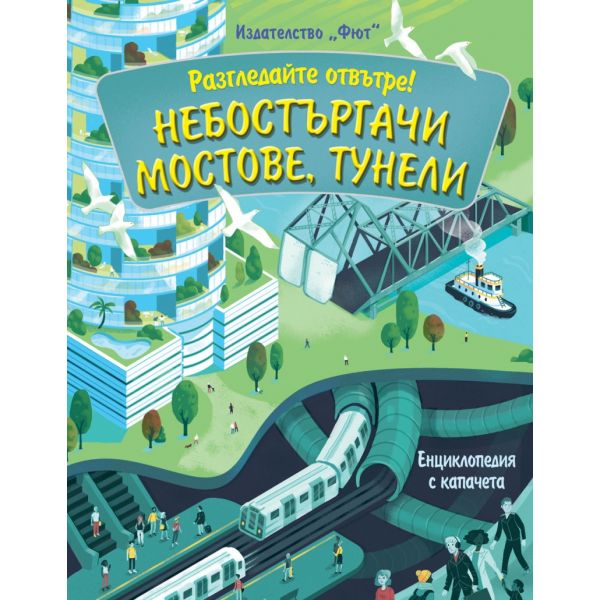 Небостъргачи. Мостове. Тунели