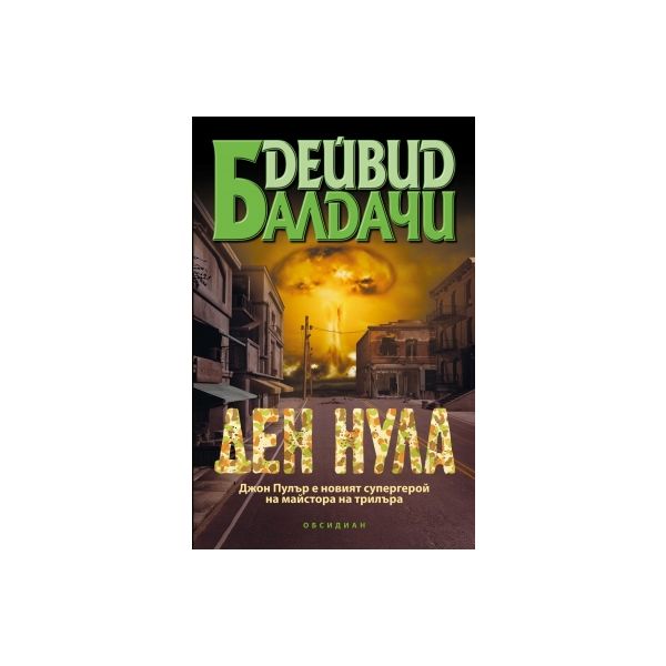 Ден нула