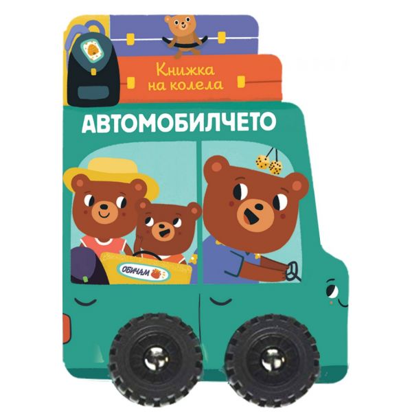 Книжка на колела - Автомобилчето