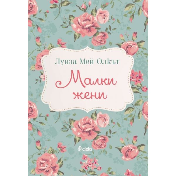 Малки жени