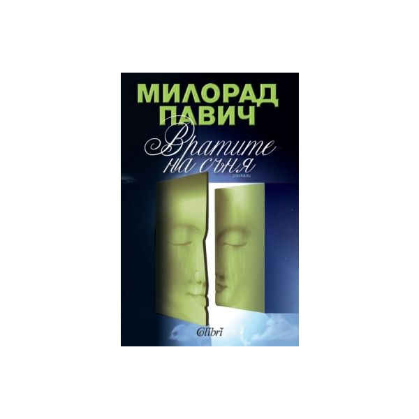Вратите на съня: Разкази