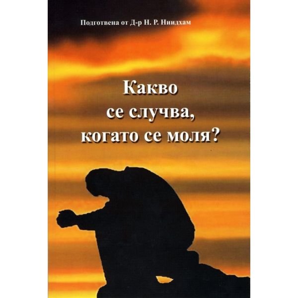 Какво се случва, когато се моля