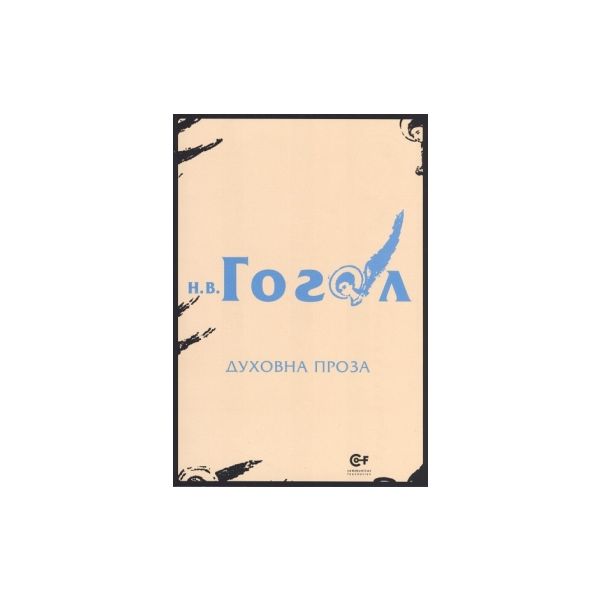 Духовна проза