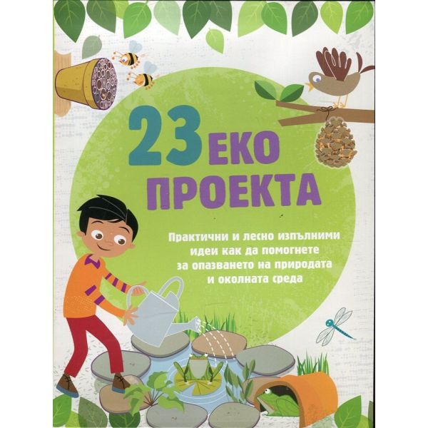 23 Еко проекта