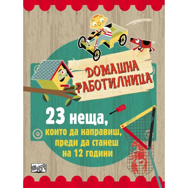 23 неща, които да направиш, преди да станеш на 12 години. “Домашна работилница“