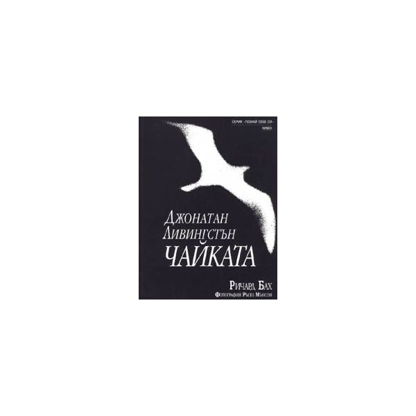 Джонатан Ливингстън Чайката. (Ричaрд Бaх), “Кибе