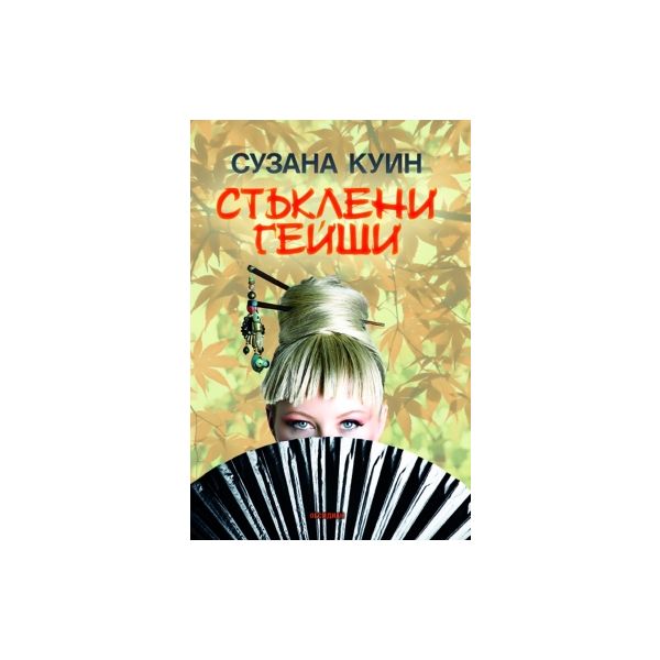 Стъклени гейши