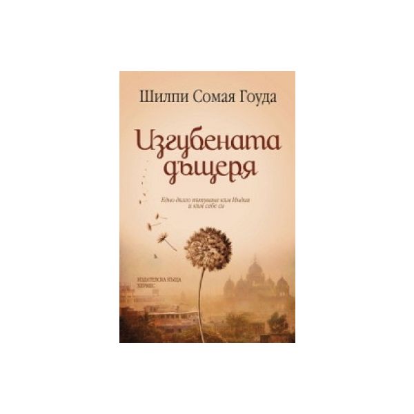 Изгубената дъщеря