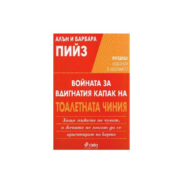 Войната за вдигнатия капак на тоалетната чиния