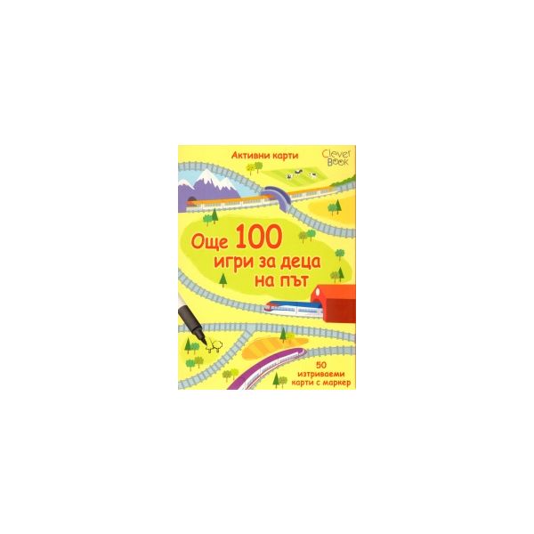 Още 100 игри за деца на път. Активни карти. 50 и