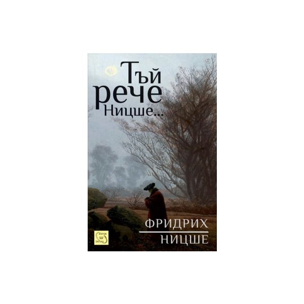 Тъй рече Ницше...