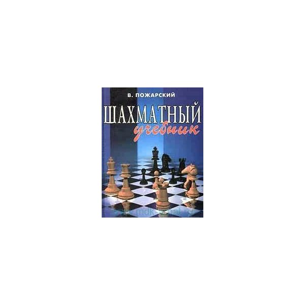 Шахматный учебник. “Шахматы“