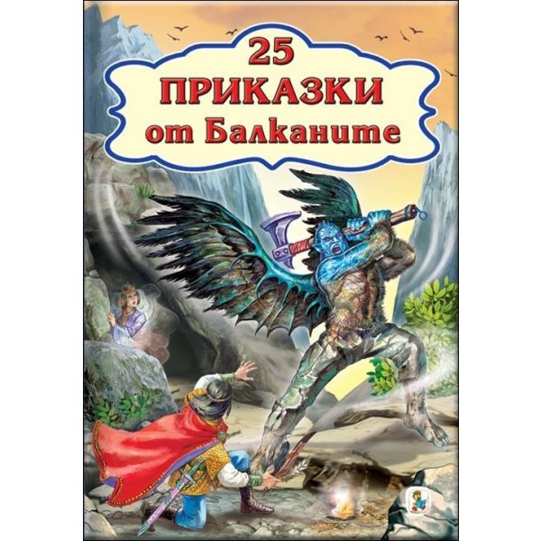 25 приказки от Балканите