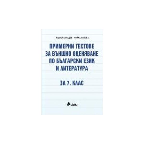 Примерни тестове по български език и литература