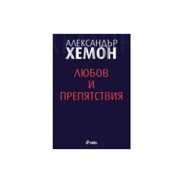 Любов и препятствия