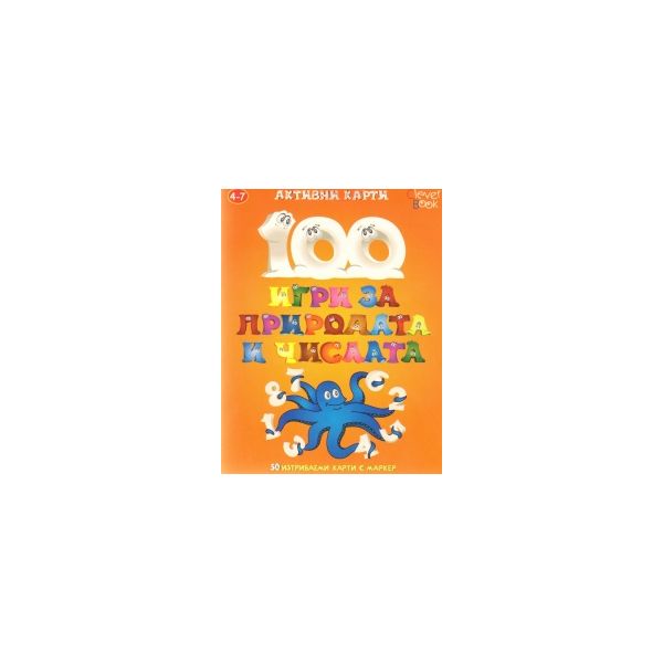 100 игри за природата и числата. Активни карти.