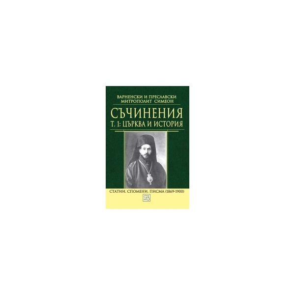 Съчинения, том 1: Църква и история