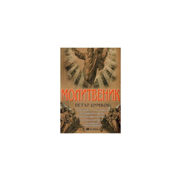 Молитвеник