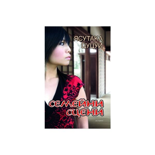 Семейни сцени