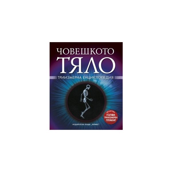 Човешкото тяло - Триизмерна енциклопедия