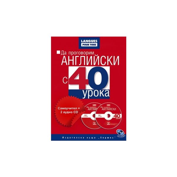Да проговорим английски с 40 урока: Самоучител +