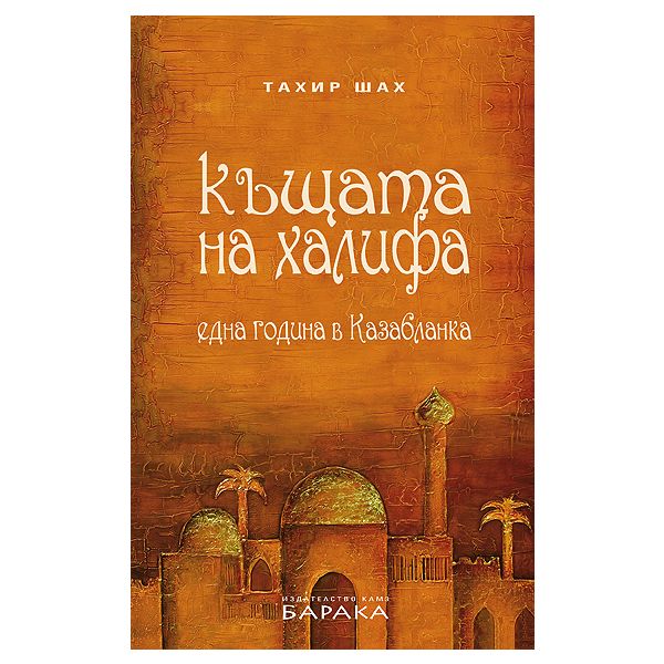 Къщата на халифа. Една година в Казабланка