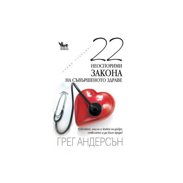 22 неоспорими закона на съвършеното здраве
