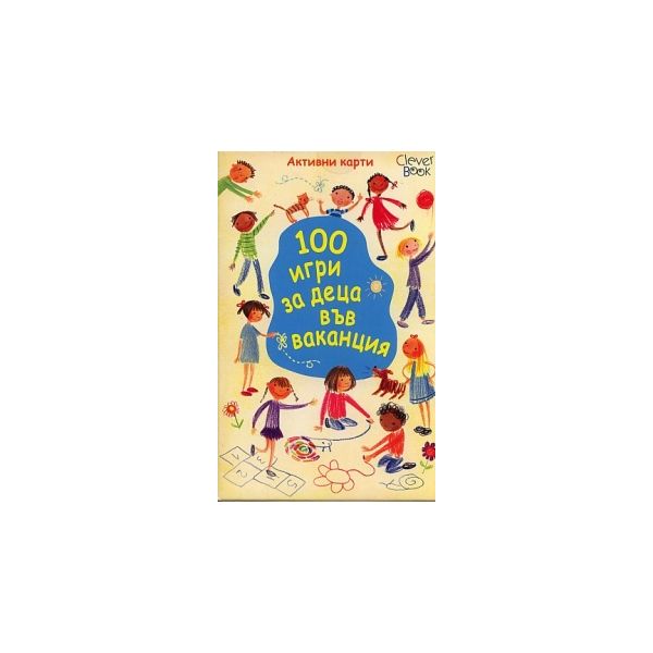 100 игри за деца във ваканция. 52 активни карти.