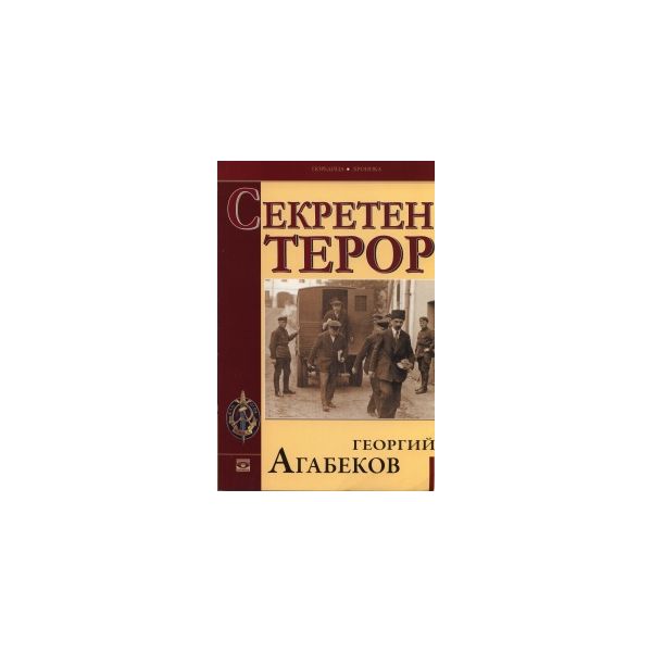 Секретен терор