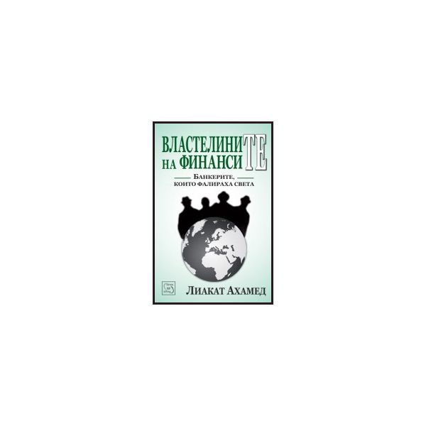 Властелините на финансите