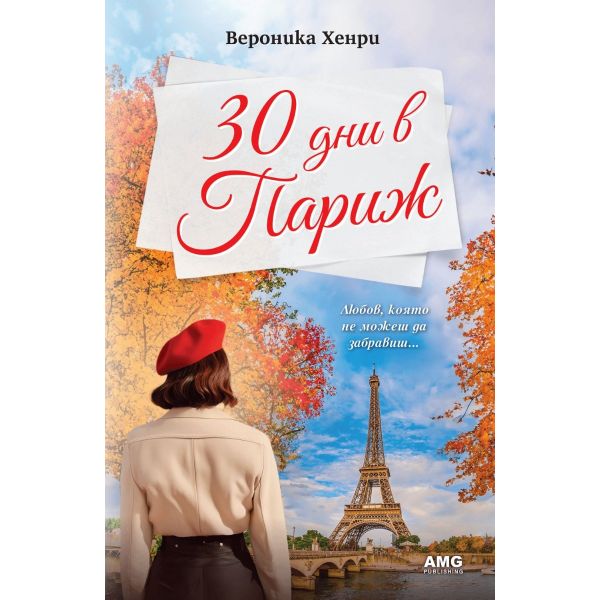 30 дни в Париж