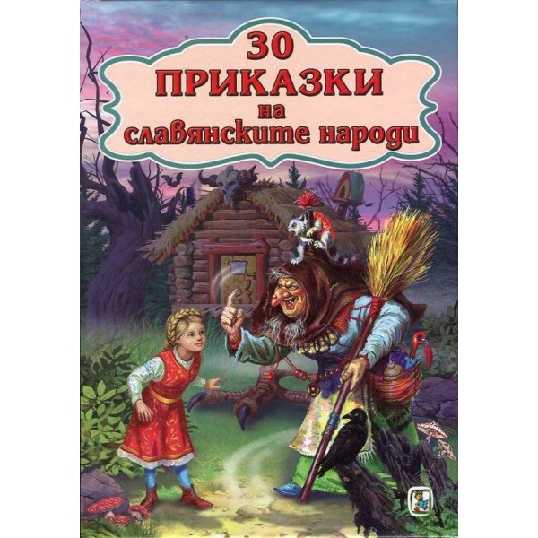 30 приказки на славянските народи