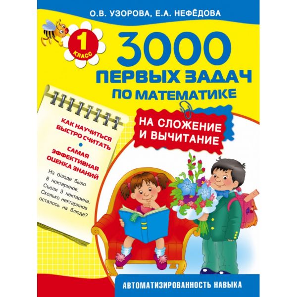 3000 первых задач по математике на сложение и вычитание